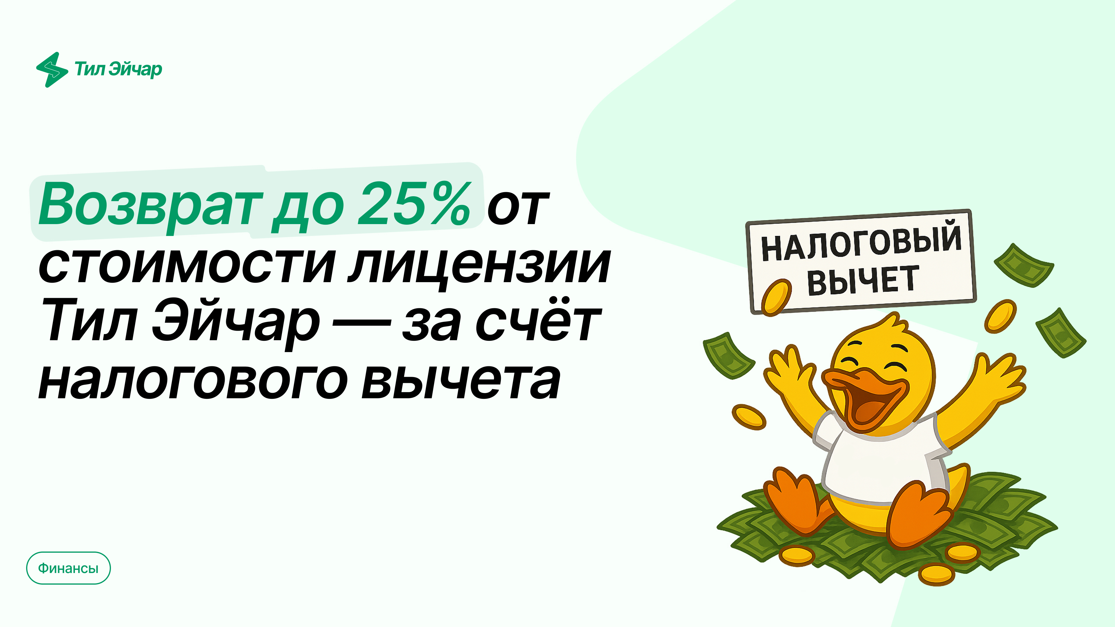 Налоговый вычет за Тил Эйчар
