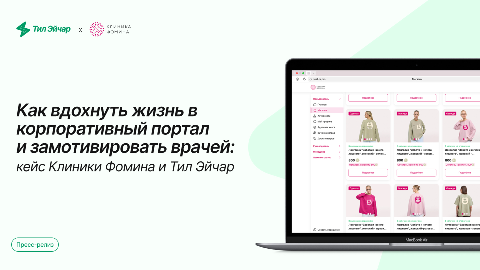 Геймификация для медицины: как «Тил Эйчар» вовлёк 3000+ сотрудников Клиники Фомина