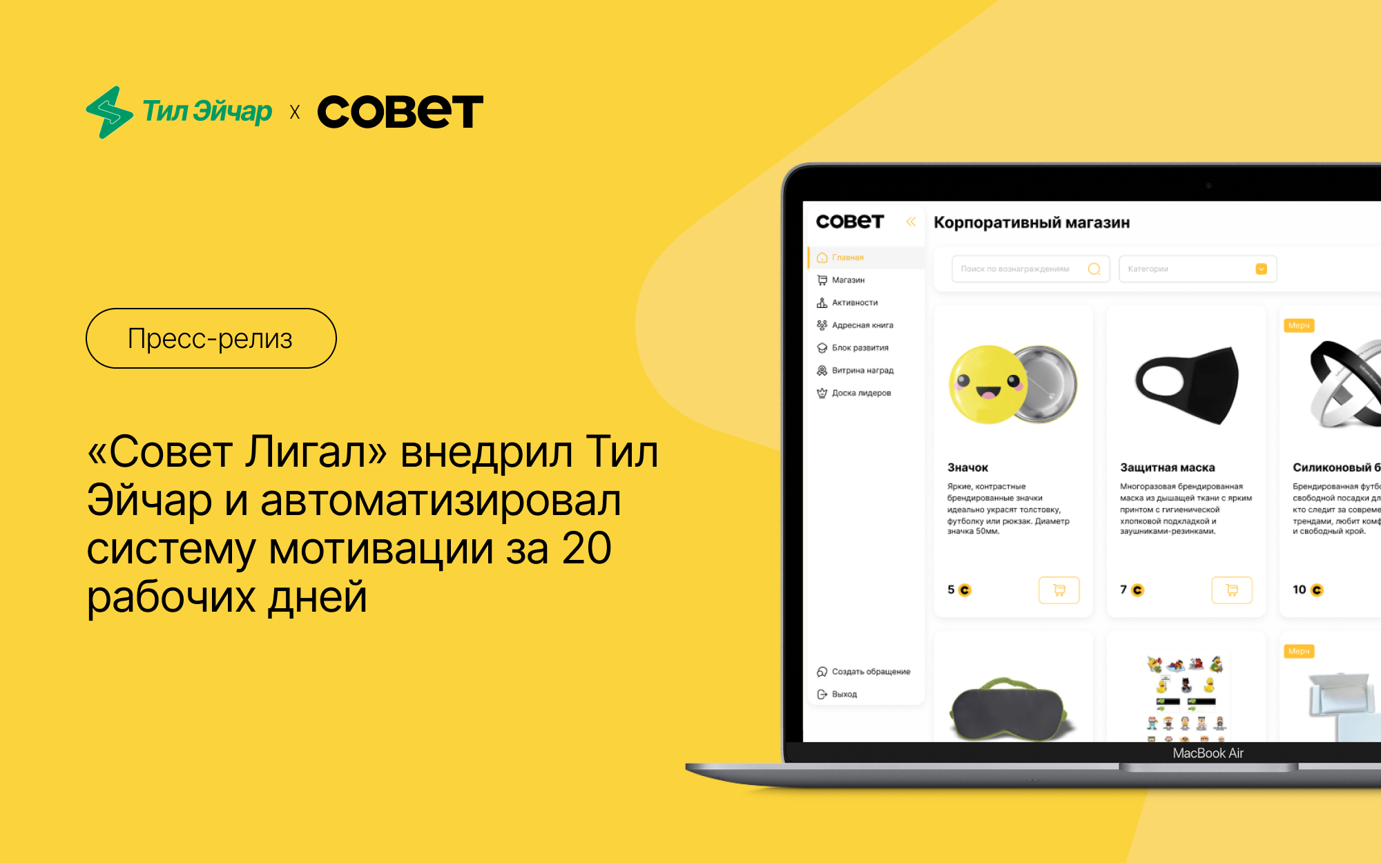 «Совет Лигал» внедрил Тил Эйчар и автоматизировал систему мотивации за 20 рабочих дней