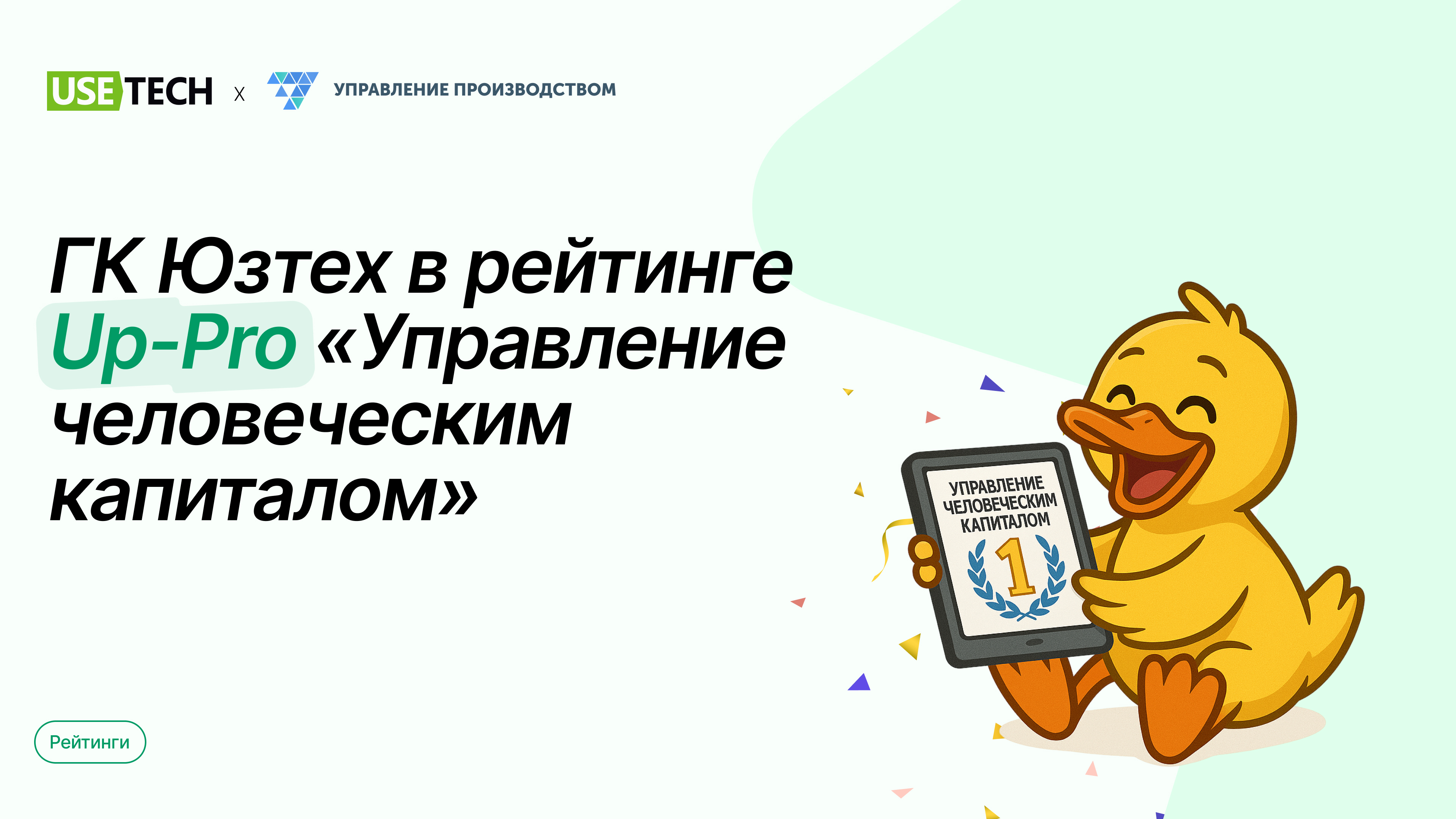 ГК Юзтех в топ-2 рейтинга HRM-систем с платформой мотивации сотрудников Тил Эйчар!