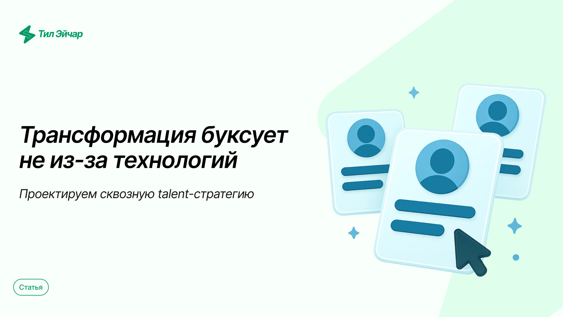 Проектируем сквозную talent-стратегию