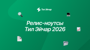 Релизы Тил Эйчар 2026