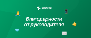 Благодарность от руководителя: инструкция и примеры благодарности сотруднику